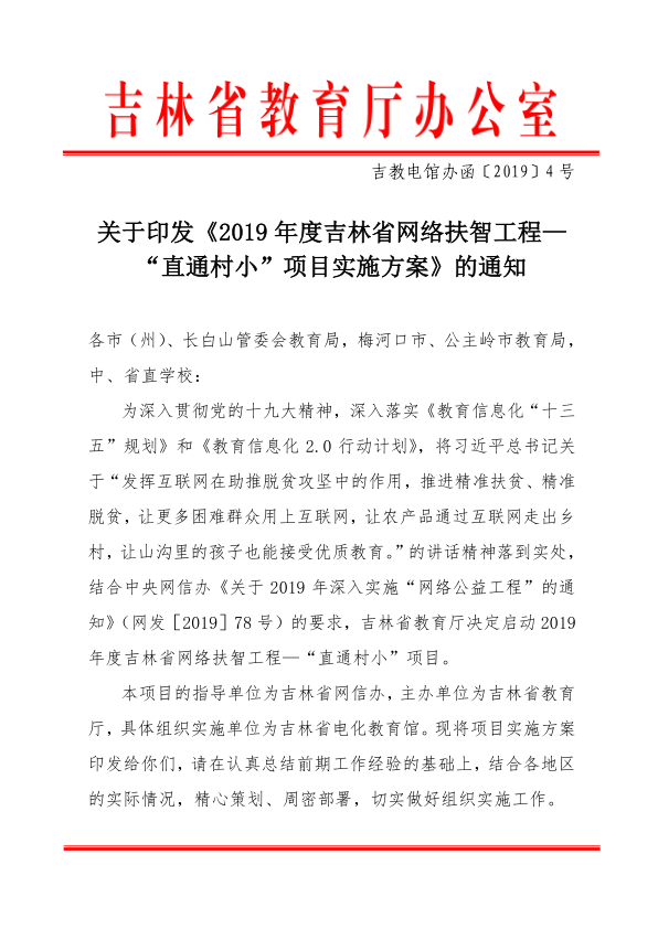 （发文）关于印发《2019年度吉林省网络扶智工程—“直通村小”项目实施方案》的通知_1.png